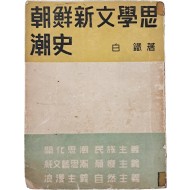 [41] 백철(白鐵)의 [조선신문학사조사 朝鮮新文學思潮史]