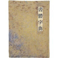 [42] 서체자전 書體字典