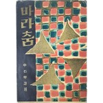 [44] 신석초 시선 [바라춤]