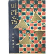 [44] 신석초 시선 [바라춤]