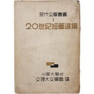 [45] 20세기 단편선집(20世紀短篇選集) 초판