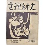 [47] 서울문리사범대학 [문리사대 文理師大] 창간호