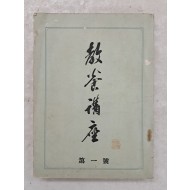 [48] 내무부 지방국 발행 [교양강좌 敎養講座] 제1호(창간호)