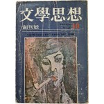 [49] [문학사상 文學思想] 창간호