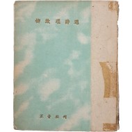 [50] 유치환시선 柳致環詩選