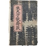 [67] [주부자경재잠 朱夫子敬齋箴] 8자 20매 160자 완질