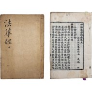 [72] 간행시기가 다른 [묘법연화경(妙法蓮華經) 권5/권7] 2책