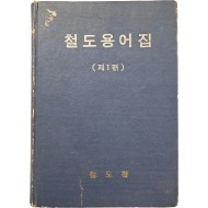 [56] 철도용어집