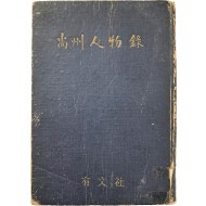 [57] 상주인물록 尙州人物錄