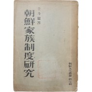 [59] 조선가족제도연구