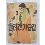 [61] 흘러간 가요집