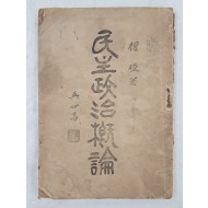[63] 민주정치개론 民主政治槪論