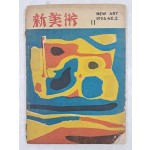 [70] [신미술 新美術] 제2호
