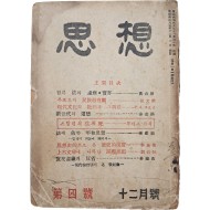 [71] 장준하가 창간한 [사상계]의 전신(前身)인 [사상 思想] 제4호