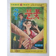 [76] 박부길·고호의 가판대 성인만화 [사랑의 불꽃] 4