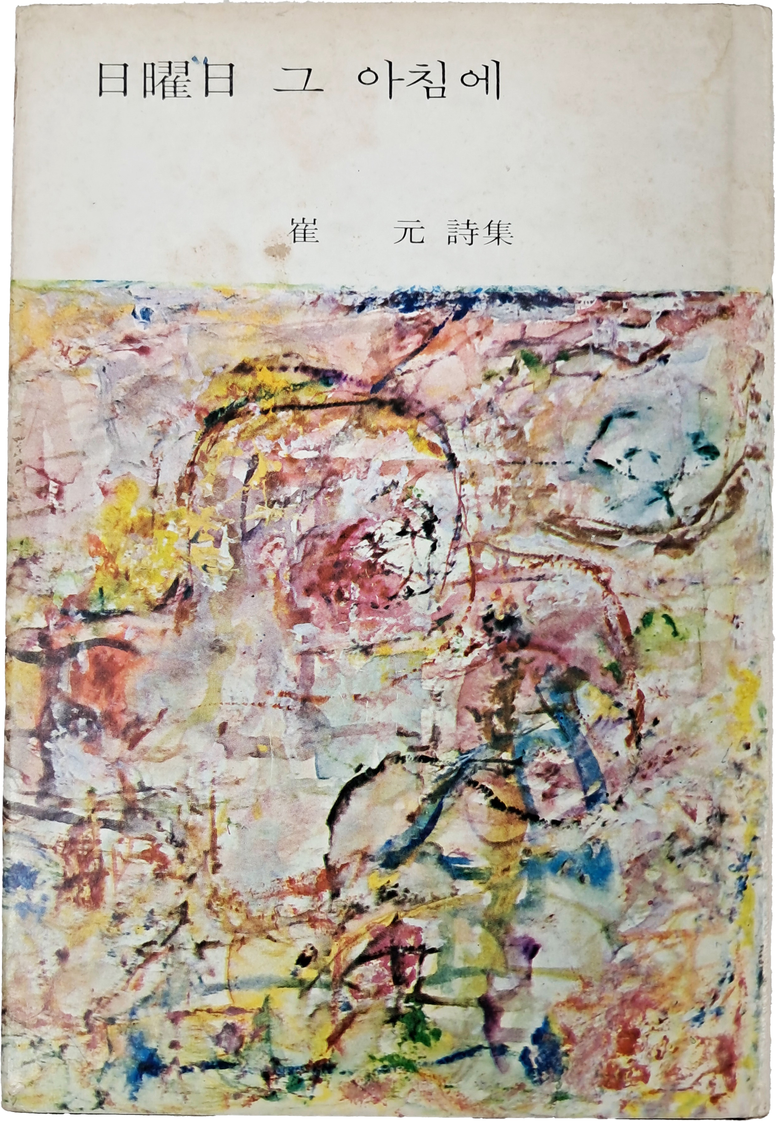 최원 시집 [일요일(日曜日) 그 아침에] 서명본