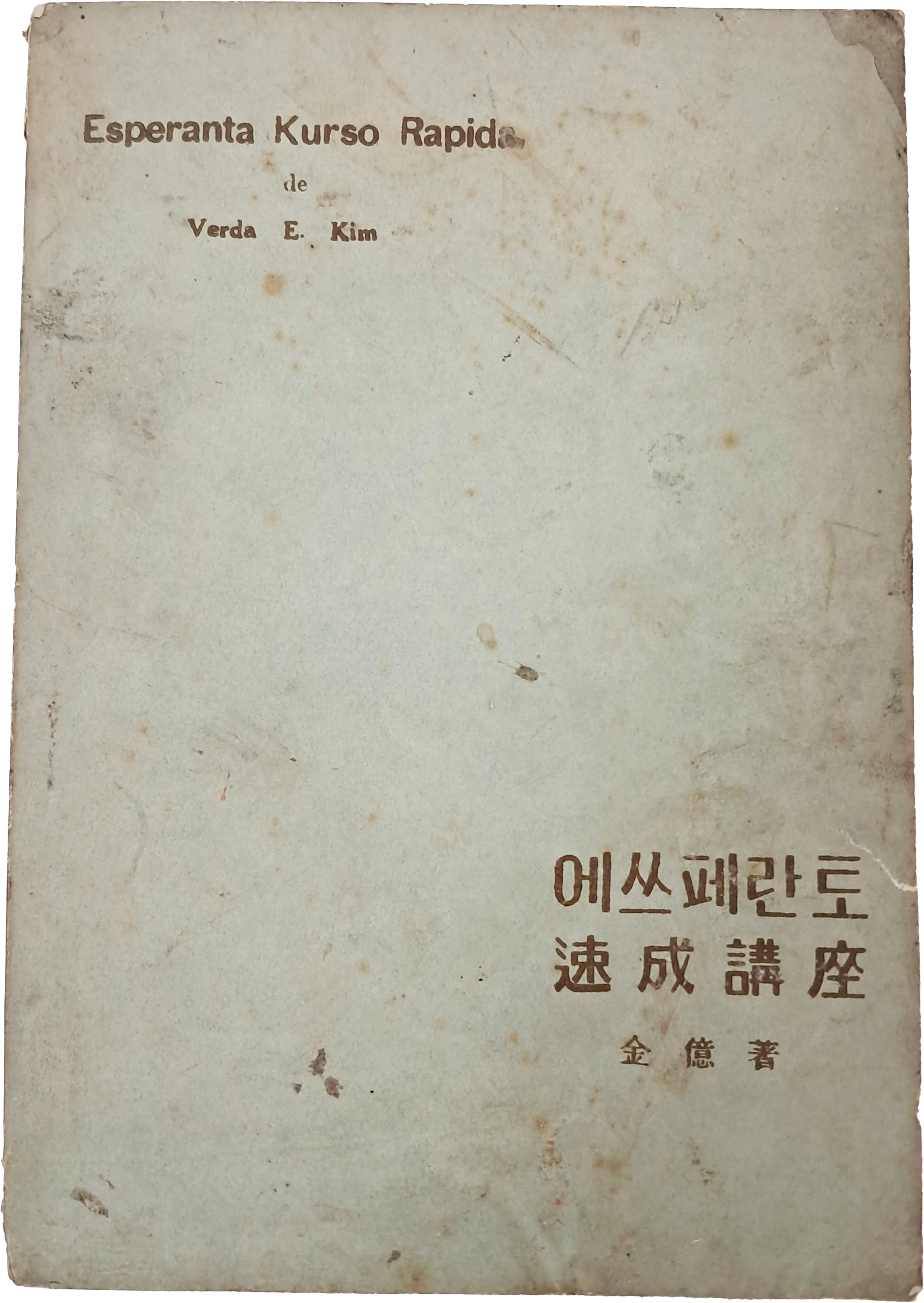 김억이 쓴 [에쓰페란토 속성강좌]