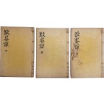 [2] 황희(黃喜)·맹사성(孟思誠)과 더불어 세종 대의 명재상인 허조(許稠, 1369~1439)의 글 모음집 [경암모 敬菴謨] 6권2책, 보유(補遺) 1책 등 3책 완질