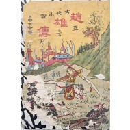 [13] 딱지본 고대소설 [조웅전]