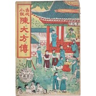 [14] 딱지본 고대소설 [진대방전]