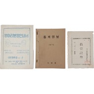 [15] 충남 대천 등 자료 일괄