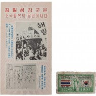 [16] 해방공간, ‘김일성 홍보’ 삐라 등 2점 일괄