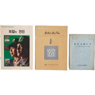 [17] [난국타개의 길] 등 3책 일괄
