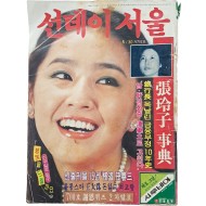 [18] 내지 3쪽에 걸쳐 정윤희 화보 특집이 실린 [선데이서울]