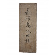 [21] 절첩본 [장택고씨세록 長澤高氏世錄]