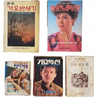 [24] [한국 가요반세기] 노래책 4책과 황재 만화 1책 등 5책 일괄