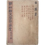 [27] 조선신문학사조사, 현대편