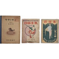 [32] 조선총독부 발행 교사용 [노래책 ウタノホン]/[민요집]/[민요전집] 등 음악책 3점 일괄