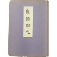 [33] 황릉신지 皇陵新志