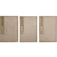 [35] [다도요감 茶道要鑑] 3책