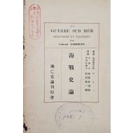 [36] 해전사론 海戰史論