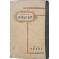 [37] 중등학교 [군사강화강요 軍事講話綱要]