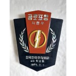[43] 한국전력주식회사에서 제작한 [공로표창] 상패