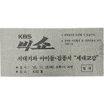 [49] ‘KBS 빅쇼’ 입석권