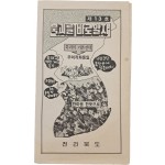 [55] 신동우 화백이 삽화를 그린, 전라북도 반공 자료[북괴를 바로알자]