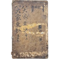 [69] [송대가증문정공문초 宋代家曾文定公文抄] 권7~10 1책