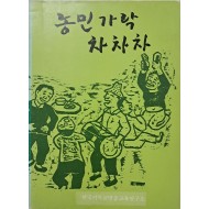 [73] 농민가락 차차차
