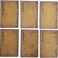 [80] 황용한의 시가와 산문을 엮어 조선 헌종 연간에 간행한 시문집 [정와문집 貞窩文集] 11권 6책 완질