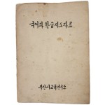 [81] 1966년 부산시 교육연구소에서 간행한 [국어과 학습지도자료] 희귀 자료