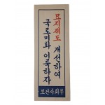 [83] 보건사회부의 [묘지제도 개선하여 국토미화 이룩하자] 표어