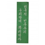 [84] 1972년 10월 유신 [한국적 민주주의 우리 땅에 뿌리박자] 표어