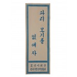 [85] 1960년대 이후 [파리 모기를 없애자] 표어