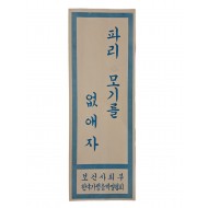 [85] 1960년대 이후 [파리 모기를 없애자] 표어