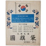 [87] 1966년 즈음 제작된 대한민국 국기대(國旗袋)