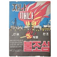 [88] 권순철 화가의 중학생 시절, 학생 불조심 포스터 수상 작품