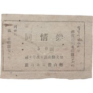 [1] 경북후생회 경산군지부와 경산군에서 거리의 고아를 위해 발행한 동정권(同情券)